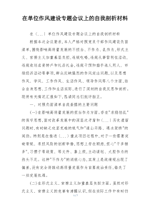 在单位作风建设专题会议上的自我剖析材料