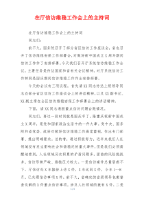 在厅信访维稳工作会上的主持词