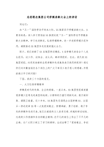 总经理在集团公司劳模表彰大会上的讲话