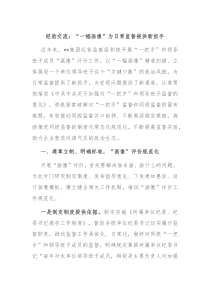 经验交流一幅画像为日常监督提供新抓手