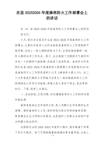 在县20252026年度森林防火工作部署会上的讲话