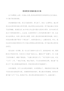 想清楚讲话稿的服务对象