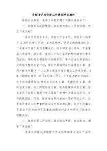 支部书记抓党建工作述职发言材料