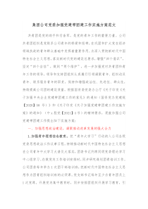 集团公司党委加强党建带团建工作实施方案范文