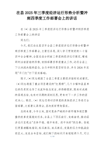 在县2025年三季度经济运行形势分析暨冲刺四季度工作部署会上的讲话