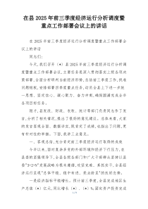 在县2025年前三季度经济运行分析调度暨重点工作部署会议上的讲话