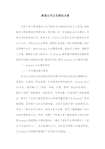 集团公司文化建设方案