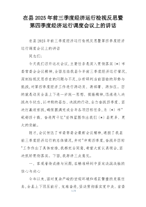 在县2025年前三季度经济运行检视反思暨第四季度经济运行调度会议上的讲话