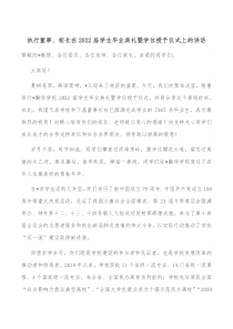 执行董事校长在20XX届学生毕业典礼暨学位授予仪式上的讲话