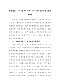 经验交流三个坚持引领九个一批全力打造人才发展高地