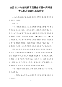 在县2025年基础教育质量分析暨中高考备考工作启动会议上的讲话