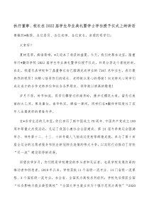 执行董事校长在20XX届学生毕业典礼暨学士学位授予仪式上的讲话