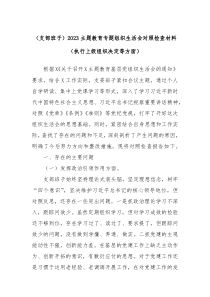 支部班子20XX主题教育专题组织生活会对照检查材料执行上级组织决定等方面