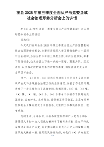 在县2025年第三季度全面从严治党暨县域社会治理形势分析会上的讲话