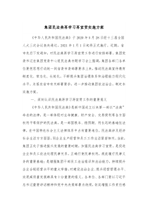 集团民法典再学习再宣贯实施方案