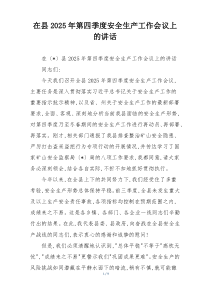 在县2025年第四季度安全生产工作会议上的讲话
