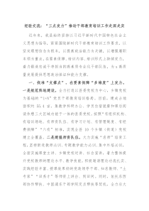 经验交流三点发力推动干部教育培训工作走深走实