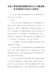 在县三季度县级层面整治形式主义为基层减负专项机制工作会议上的讲话
