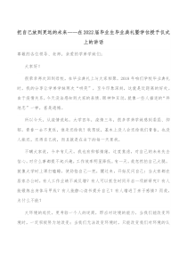 把自己放到更远的未来在20XX届毕业生毕业典礼暨学位授予仪式上的讲话