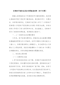 支部班子组织生活会对照检查材料四个对照