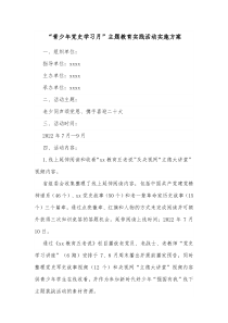 青少年党史学习月主题教育实践活动实施方案