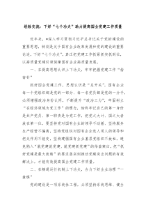 经验交流下好七个功夫助力提高国企党建工作质量