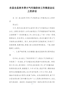 在县全县秋冬季大气污染防治工作推进会议上的讲话