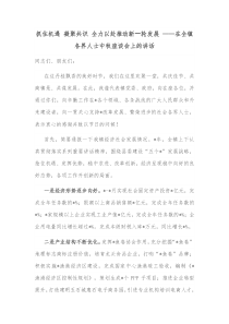 抓住机遇凝聚共识全力以赴推动新轮发展在全镇各界人士中秋座谈会上的讲话