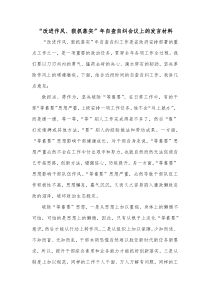 改进作风狠抓落实年自查自纠会议上的发言材料