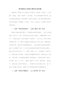 抓党建促乡村振兴推进会讲话稿