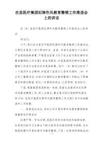 在县医疗集团纪律作风教育整顿工作推进会上的讲话