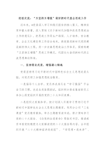 经验交流五坚持五增强做好新时代国企思政工作