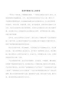 投资环境推介会上的讲话