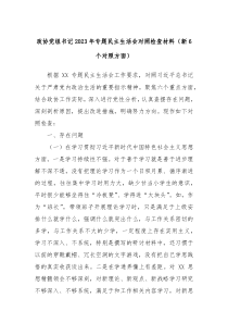 政协党组书记20XX年专题民主生活会对照检查材料新6个对照方面
