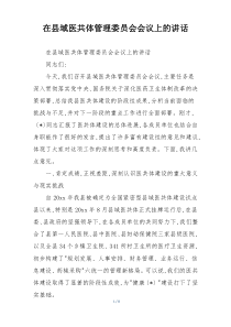 在县域医共体管理委员会会议上的讲话