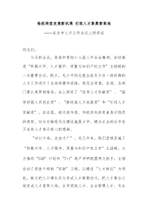 抢抓转型发展新机遇打造人才集聚新高地在全市人才工作会议上的讲话