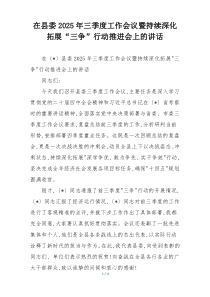 在县委2025年三季度工作会议暨持续深化拓展“三争”行动推进会上的讲话