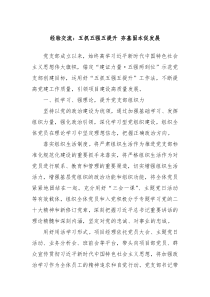 经验交流五抓五强五提升夯基固本促发展