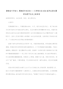 接续奋斗守初心勇毅前行向未来大学校长在20XX届毕业典礼暨学位授予仪式上的讲话