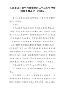 在县委办公室学习贯彻党的二十届四中全会精神专题会议上的讲话