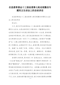 在县委常委会十三届省委第七轮巡视整改专题民主生活会上的总结讲话