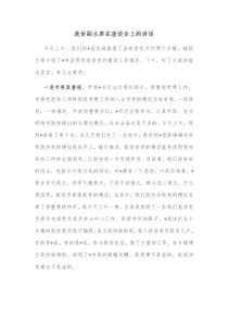 政协副主席在座谈会上的讲话