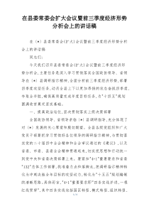 在县委常委会扩大会议暨前三季度经济形势分析会上的讲话稿