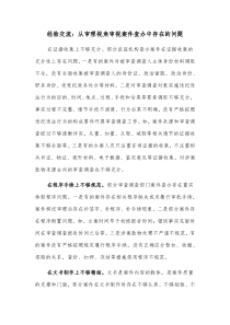 经验交流从审理视角审视案件查办中存在的问题