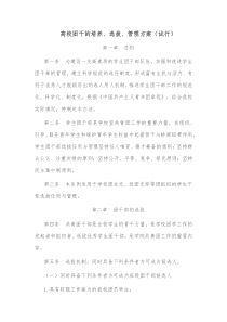 高校团干的培养选拔管理方案试行