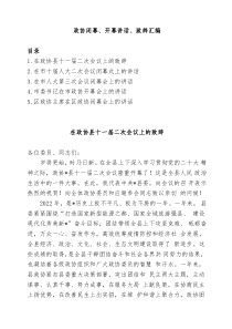 政协闭幕开幕讲话致辞汇编