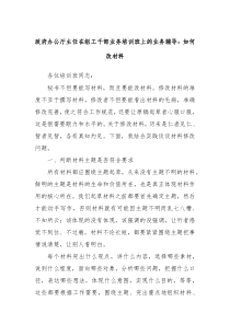 政府办公厅主任在组工干部业务培训班上的业务辅导如何改材料