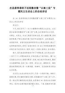 在县委常委班子巡视整改暨“以案三促”专题民主生活会上的总结讲话