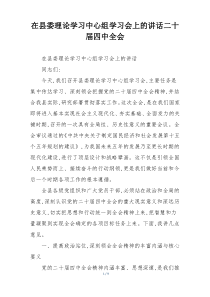 在县委理论学习中心组学习会上的讲话二十届四中全会