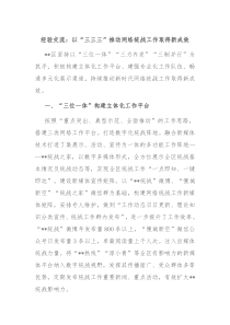 经验交流以三三三推动网络统战工作取得新成效